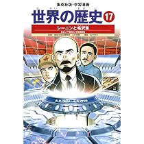 学習漫画 世界の歴史 16 第一次世界大戦 戦火におおわれるヨーロッパ